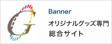 Banner オリジナルグッズ専門 総合サイト