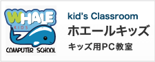 kid's Classroom ホエールキッズ　キッズ用PC教室